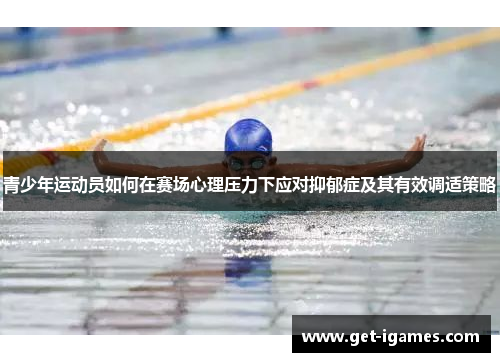 青少年运动员如何在赛场心理压力下应对抑郁症及其有效调适策略 青少年运动员如何在赛场心理压力下应对抑郁症及其有效调适策略