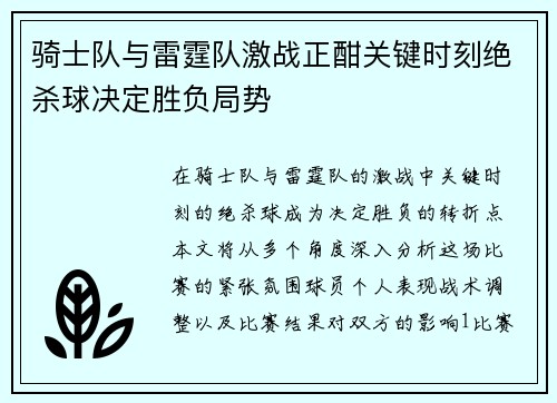 骑士队与雷霆队激战正酣关键时刻绝杀球决定胜负局势