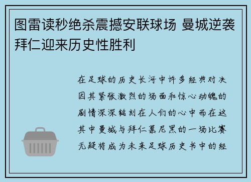 图雷读秒绝杀震撼安联球场 曼城逆袭拜仁迎来历史性胜利 图雷读秒绝杀震撼安联球场 曼城逆袭拜仁迎来历史性胜利