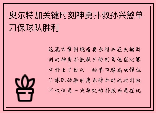 奥尔特加关键时刻神勇扑救孙兴慜单刀保球队胜利 奥尔特加关键时刻神勇扑救孙兴慜单刀保球队胜利