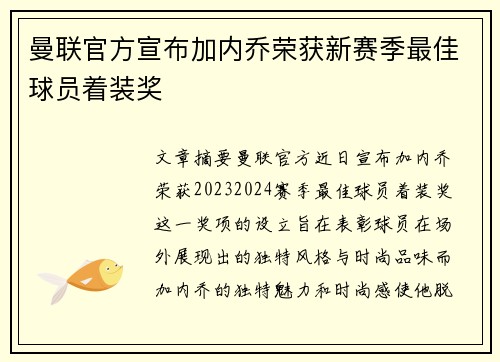 曼联官方宣布加内乔荣获新赛季最佳球员着装奖 曼联官方宣布加内乔荣获新赛季最佳球员着装奖