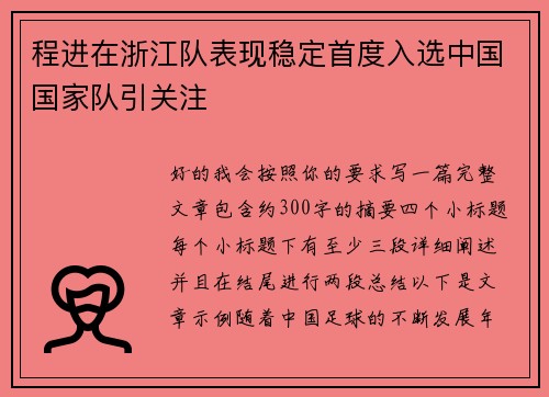 程进在浙江队表现稳定首度入选中国国家队引关注 程进在浙江队表现稳定首度入选中国国家队引关注