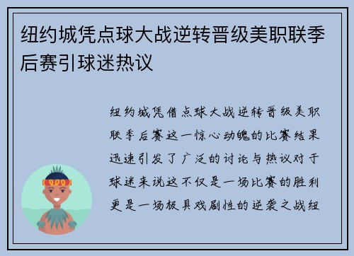 纽约城凭点球大战逆转晋级美职联季后赛引球迷热议