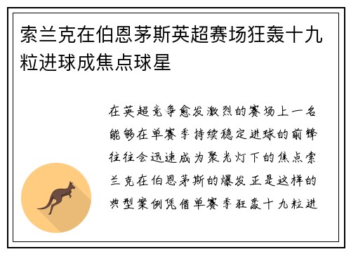 索兰克在伯恩茅斯英超赛场狂轰十九粒进球成焦点球星 索兰克在伯恩茅斯英超赛场狂轰十九粒进球成焦点球星