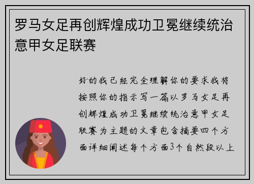 罗马女足再创辉煌成功卫冕继续统治意甲女足联赛