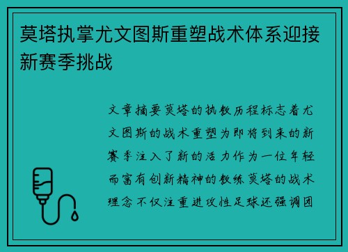 莫塔执掌尤文图斯重塑战术体系迎接新赛季挑战 莫塔执掌尤文图斯重塑战术体系迎接新赛季挑战