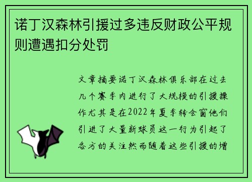 诺丁汉森林引援过多违反财政公平规则遭遇扣分处罚