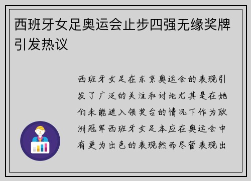 西班牙女足奥运会止步四强无缘奖牌引发热议