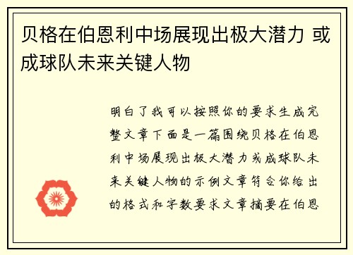 贝格在伯恩利中场展现出极大潜力 或成球队未来关键人物 贝格在伯恩利中场展现出极大潜力 或成球队未来关键人物
