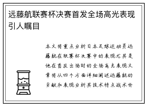 远藤航联赛杯决赛首发全场高光表现引人瞩目