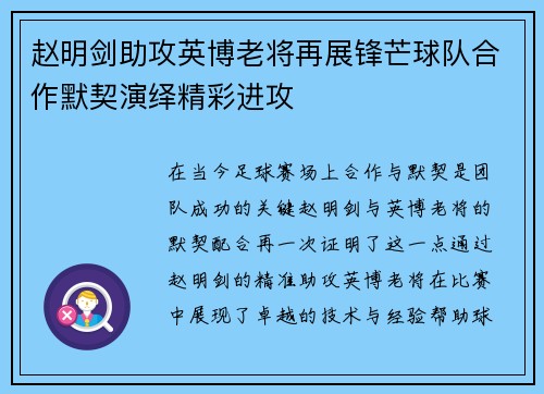 赵明剑助攻英博老将再展锋芒球队合作默契演绎精彩进攻