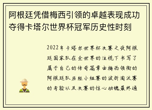 阿根廷凭借梅西引领的卓越表现成功夺得卡塔尔世界杯冠军历史性时刻