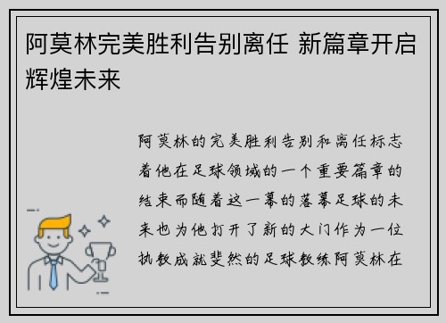 阿莫林完美胜利告别离任 新篇章开启辉煌未来 阿莫林完美胜利告别离任 新篇章开启辉煌未来