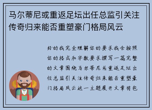 马尔蒂尼或重返足坛出任总监引关注传奇归来能否重塑豪门格局风云