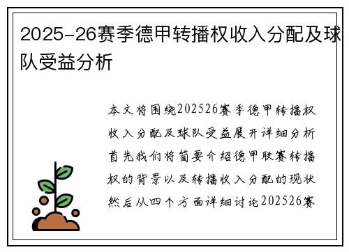 2025-26赛季德甲转播权收入分配及球队受益分析