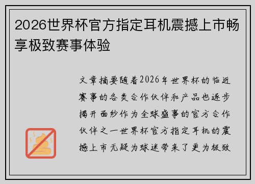 2026世界杯官方指定耳机震撼上市畅享极致赛事体验