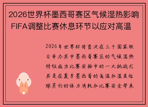 2026世界杯墨西哥赛区气候湿热影响 FIFA调整比赛休息环节以应对高温 2026世界杯墨西哥赛区气候湿热影响 FIFA调整比赛休息环节以应对高温