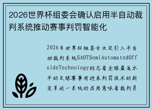 2026世界杯组委会确认启用半自动裁判系统推动赛事判罚智能化