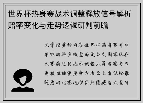 世界杯热身赛战术调整释放信号解析赔率变化与走势逻辑研判前瞻