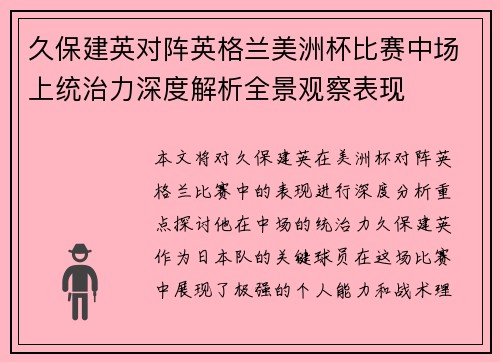 久保建英对阵英格兰美洲杯比赛中场上统治力深度解析全景观察表现