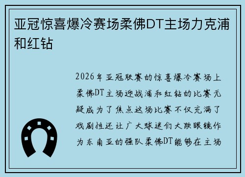 亚冠惊喜爆冷赛场柔佛DT主场力克浦和红钻 亚冠惊喜爆冷赛场柔佛DT主场力克浦和红钻