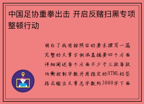 中国足协重拳出击 开启反赌扫黑专项整顿行动