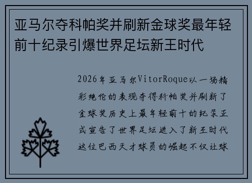 亚马尔夺科帕奖并刷新金球奖最年轻前十纪录引爆世界足坛新王时代