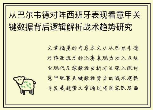 从巴尔韦德对阵西班牙表现看意甲关键数据背后逻辑解析战术趋势研究