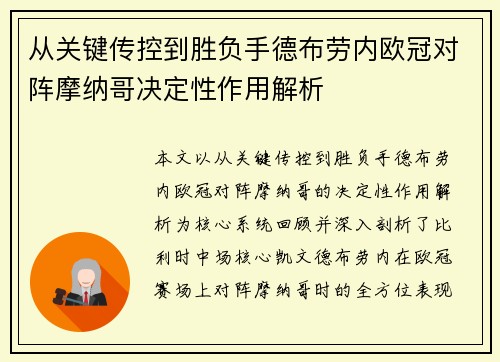 从关键传控到胜负手德布劳内欧冠对阵摩纳哥决定性作用解析 从关键传控到胜负手德布劳内欧冠对阵摩纳哥决定性作用解析