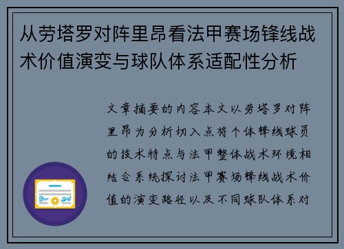 从劳塔罗对阵里昂看法甲赛场锋线战术价值演变与球队体系适配性分析