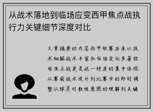 从战术落地到临场应变西甲焦点战执行力关键细节深度对比