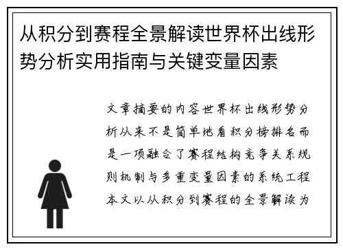 从积分到赛程全景解读世界杯出线形势分析实用指南与关键变量因素 从积分到赛程全景解读世界杯出线形势分析实用指南与关键变量因素