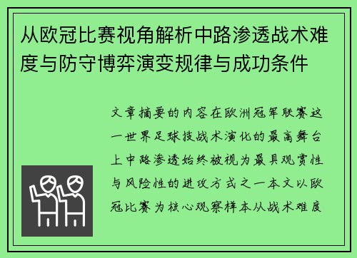 从欧冠比赛视角解析中路渗透战术难度与防守博弈演变规律与成功条件