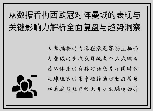 从数据看梅西欧冠对阵曼城的表现与关键影响力解析全面复盘与趋势洞察