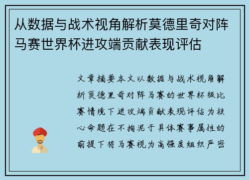 从数据与战术视角解析莫德里奇对阵马赛世界杯进攻端贡献表现评估 从数据与战术视角解析莫德里奇对阵马赛世界杯进攻端贡献表现评估