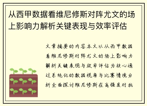 从西甲数据看维尼修斯对阵尤文的场上影响力解析关键表现与效率评估 从西甲数据看维尼修斯对阵尤文的场上影响力解析关键表现与效率评估