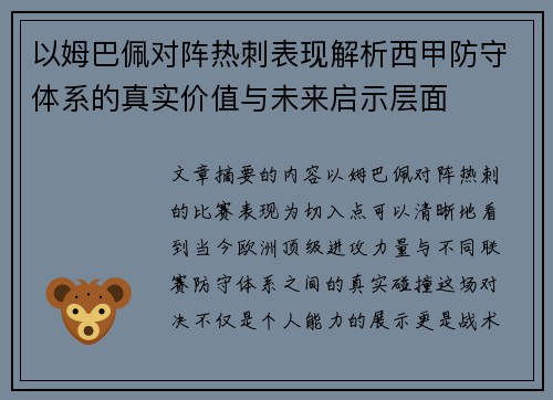 以姆巴佩对阵热刺表现解析西甲防守体系的真实价值与未来启示层面 以姆巴佩对阵热刺表现解析西甲防守体系的真实价值与未来启示层面