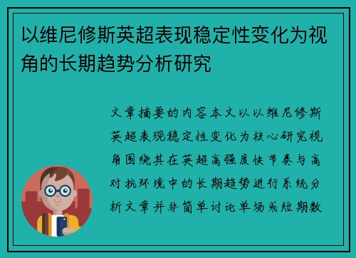 以维尼修斯英超表现稳定性变化为视角的长期趋势分析研究 以维尼修斯英超表现稳定性变化为视角的长期趋势分析研究
