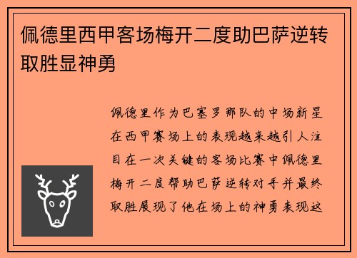 佩德里西甲客场梅开二度助巴萨逆转取胜显神勇 佩德里西甲客场梅开二度助巴萨逆转取胜显神勇