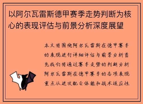 以阿尔瓦雷斯德甲赛季走势判断为核心的表现评估与前景分析深度展望