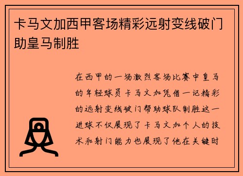 卡马文加西甲客场精彩远射变线破门助皇马制胜