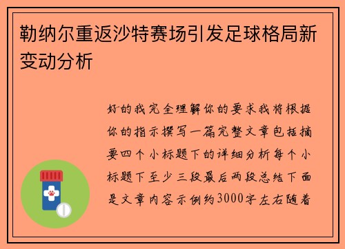 勒纳尔重返沙特赛场引发足球格局新变动分析