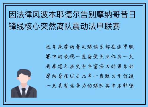 因法律风波本耶德尔告别摩纳哥昔日锋线核心突然离队震动法甲联赛