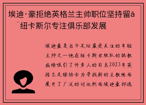 埃迪·豪拒绝英格兰主帅职位坚持留在纽卡斯尔专注俱乐部发展