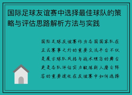 国际足球友谊赛中选择最佳球队的策略与评估思路解析方法与实践