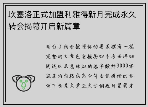 坎塞洛正式加盟利雅得新月完成永久转会揭幕开启新篇章 坎塞洛正式加盟利雅得新月完成永久转会揭幕开启新篇章