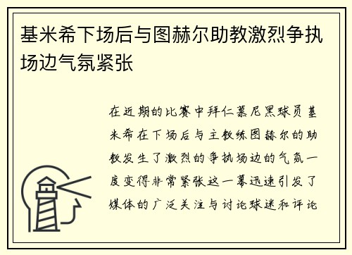 基米希下场后与图赫尔助教激烈争执场边气氛紧张