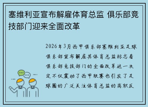 塞维利亚宣布解雇体育总监 俱乐部竞技部门迎来全面改革 塞维利亚宣布解雇体育总监 俱乐部竞技部门迎来全面改革