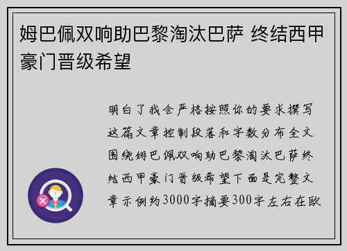 姆巴佩双响助巴黎淘汰巴萨 终结西甲豪门晋级希望 姆巴佩双响助巴黎淘汰巴萨 终结西甲豪门晋级希望