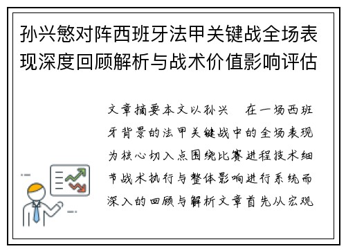孙兴慜对阵西班牙法甲关键战全场表现深度回顾解析与战术价值影响评估